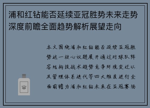 浦和红钻能否延续亚冠胜势未来走势深度前瞻全面趋势解析展望走向