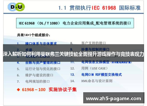 深入解析如何利用曼联弗兰关键技能全面提升游戏操作与竞技表现力