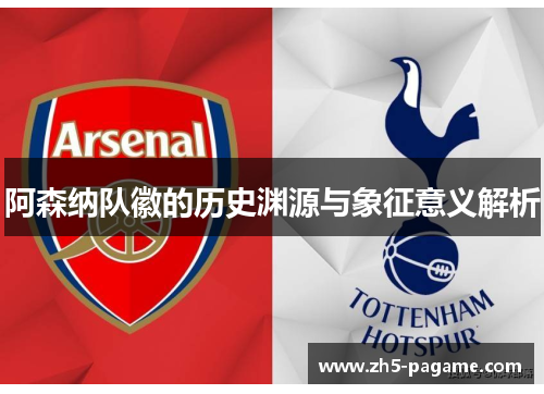 阿森纳队徽的历史渊源与象征意义解析