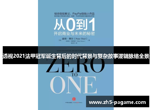 透视2021法甲冠军诞生背后的时代背景与复杂故事逻辑脉络全景