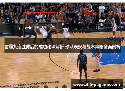 雷霆九连胜背后的成功秘诀解析 球队表现与战术策略全面剖析