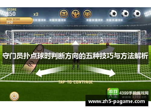 守门员扑点球时判断方向的五种技巧与方法解析 守门员扑点球时判断方向的五种技巧与方法解析