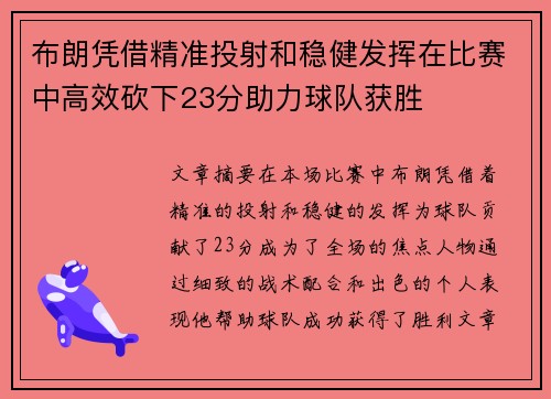 布朗凭借精准投射和稳健发挥在比赛中高效砍下23分助力球队获胜