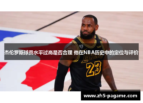 杰伦罗斯球员水平过高是否合理 他在NBA历史中的定位与评价