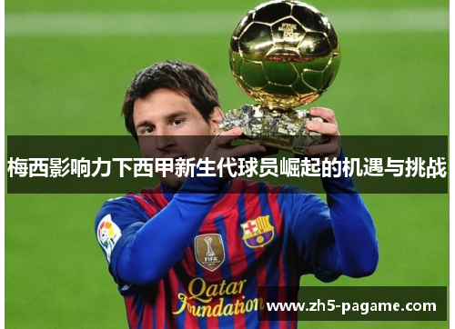 梅西影响力下西甲新生代球员崛起的机遇与挑战 梅西影响力下西甲新生代球员崛起的机遇与挑战