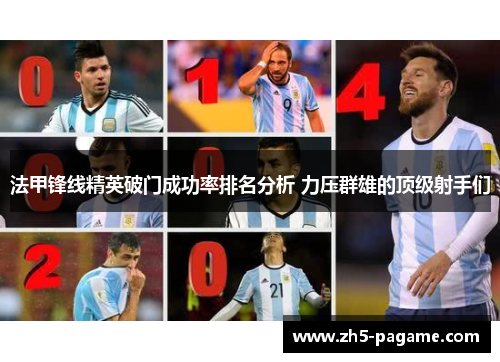 法甲锋线精英破门成功率排名分析 力压群雄的顶级射手们 法甲锋线精英破门成功率排名分析 力压群雄的顶级射手们