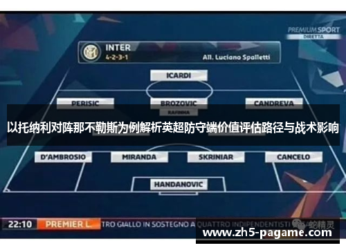 以托纳利对阵那不勒斯为例解析英超防守端价值评估路径与战术影响