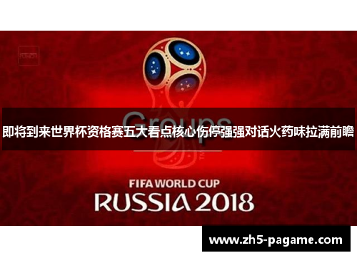 即将到来世界杯资格赛五大看点核心伤停强强对话火药味拉满前瞻 即将到来世界杯资格赛五大看点核心伤停强强对话火药味拉满前瞻