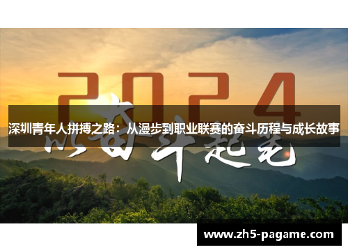 深圳青年人拼搏之路：从漫步到职业联赛的奋斗历程与成长故事