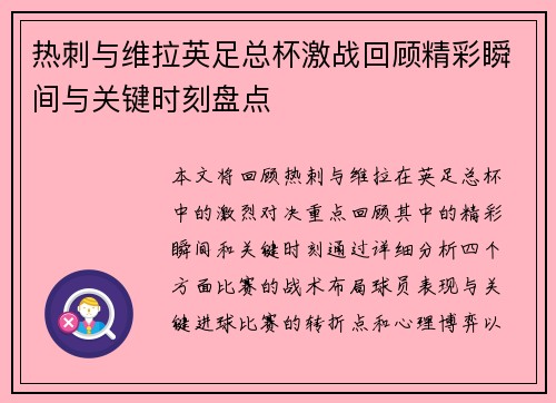 热刺与维拉英足总杯激战回顾精彩瞬间与关键时刻盘点