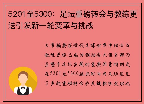 5201至5300：足坛重磅转会与教练更迭引发新一轮变革与挑战