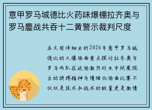 意甲罗马城德比火药味爆棚拉齐奥与罗马鏖战共吞十二黄警示裁判尺度