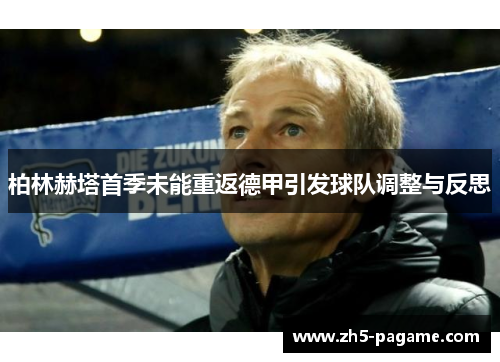 柏林赫塔首季未能重返德甲引发球队调整与反思