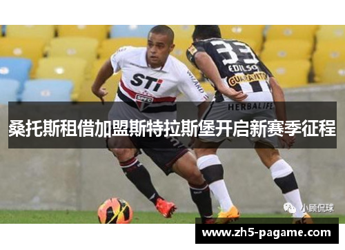 桑托斯租借加盟斯特拉斯堡开启新赛季征程