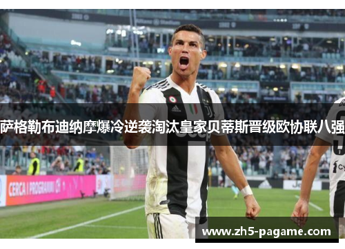 萨格勒布迪纳摩爆冷逆袭淘汰皇家贝蒂斯晋级欧协联八强