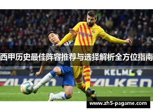西甲历史最佳阵容推荐与选择解析全方位指南