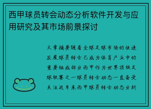 西甲球员转会动态分析软件开发与应用研究及其市场前景探讨 西甲球员转会动态分析软件开发与应用研究及其市场前景探讨