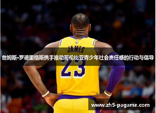 詹姆斯·罗德里格斯携手推动哥伦比亚青少年社会责任感的行动与倡导