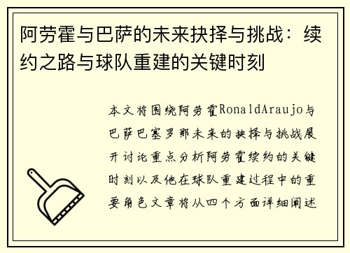 阿劳霍与巴萨的未来抉择与挑战：续约之路与球队重建的关键时刻