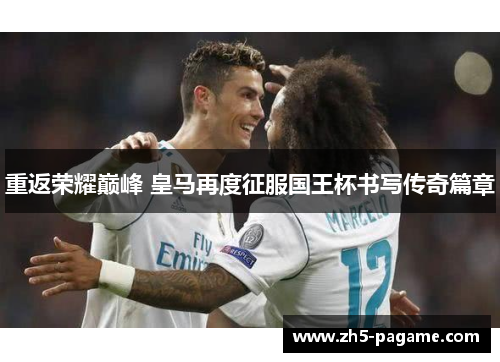 重返荣耀巅峰 皇马再度征服国王杯书写传奇篇章