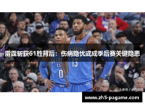 雷霆斩获61胜背后：伤病隐忧或成季后赛关键隐患