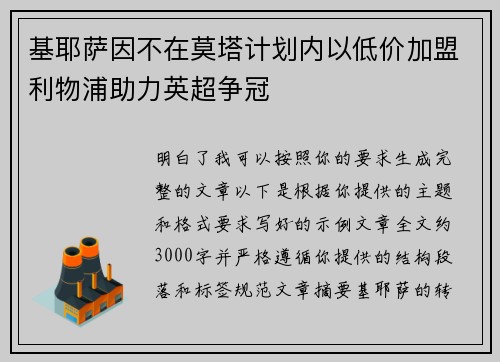 基耶萨因不在莫塔计划内以低价加盟利物浦助力英超争冠