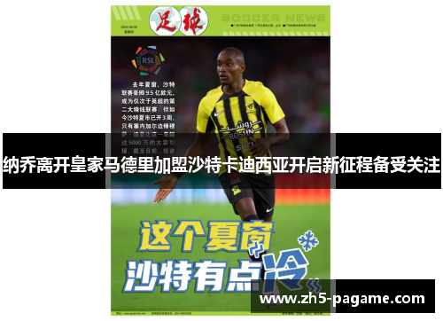 纳乔离开皇家马德里加盟沙特卡迪西亚开启新征程备受关注