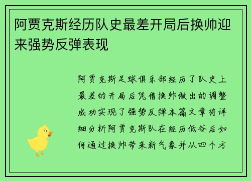 阿贾克斯经历队史最差开局后换帅迎来强势反弹表现