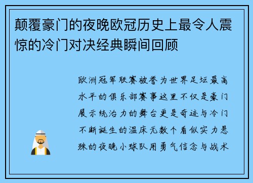 颠覆豪门的夜晚欧冠历史上最令人震惊的冷门对决经典瞬间回顾 颠覆豪门的夜晚欧冠历史上最令人震惊的冷门对决经典瞬间回顾
