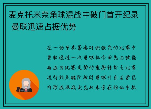 麦克托米奈角球混战中破门首开纪录 曼联迅速占据优势