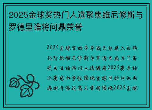 2025金球奖热门人选聚焦维尼修斯与罗德里谁将问鼎荣誉