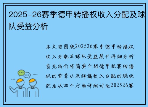 2025-26赛季德甲转播权收入分配及球队受益分析