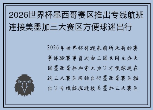 2026世界杯墨西哥赛区推出专线航班连接美墨加三大赛区方便球迷出行