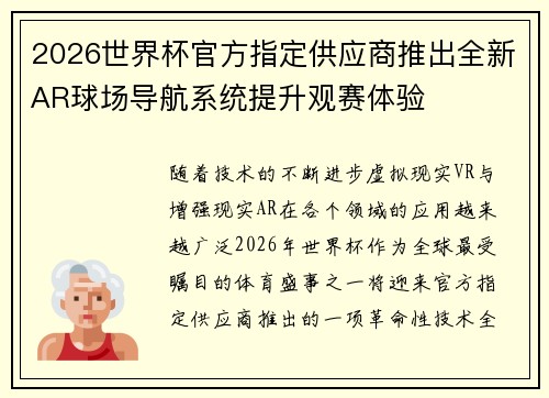2026世界杯官方指定供应商推出全新AR球场导航系统提升观赛体验