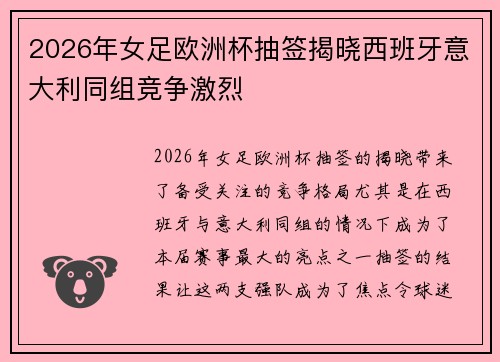 2026年女足欧洲杯抽签揭晓西班牙意大利同组竞争激烈