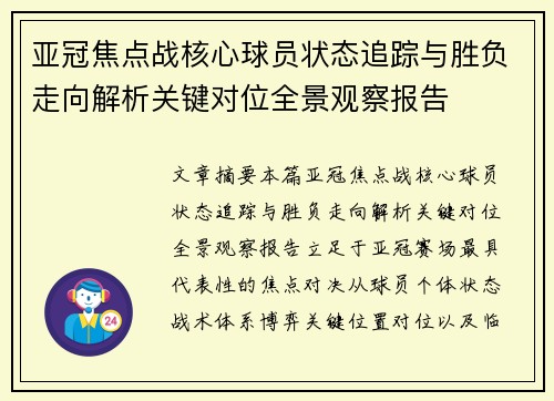 亚冠焦点战核心球员状态追踪与胜负走向解析关键对位全景观察报告