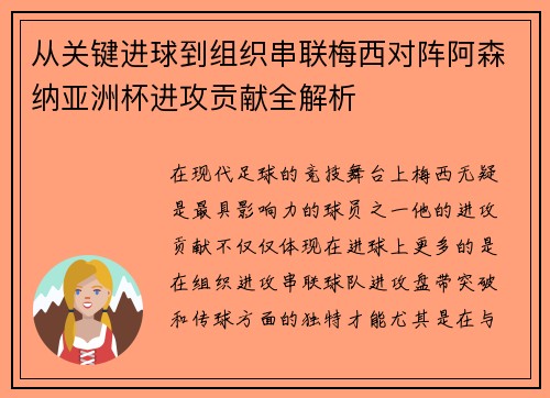 从关键进球到组织串联梅西对阵阿森纳亚洲杯进攻贡献全解析 从关键进球到组织串联梅西对阵阿森纳亚洲杯进攻贡献全解析