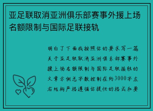 亚足联取消亚洲俱乐部赛事外援上场名额限制与国际足联接轨 亚足联取消亚洲俱乐部赛事外援上场名额限制与国际足联接轨
