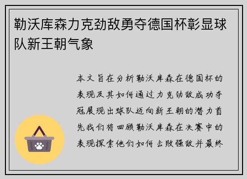勒沃库森力克劲敌勇夺德国杯彰显球队新王朝气象