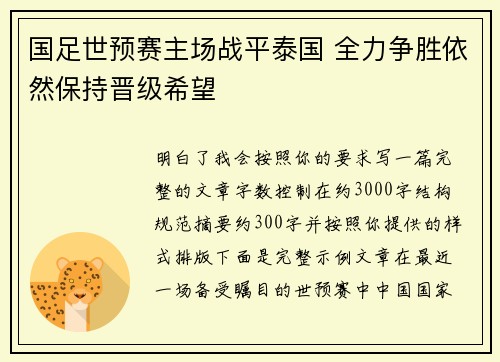 国足世预赛主场战平泰国 全力争胜依然保持晋级希望