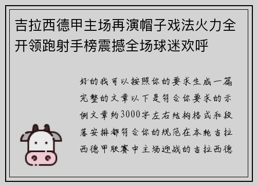 吉拉西德甲主场再演帽子戏法火力全开领跑射手榜震撼全场球迷欢呼