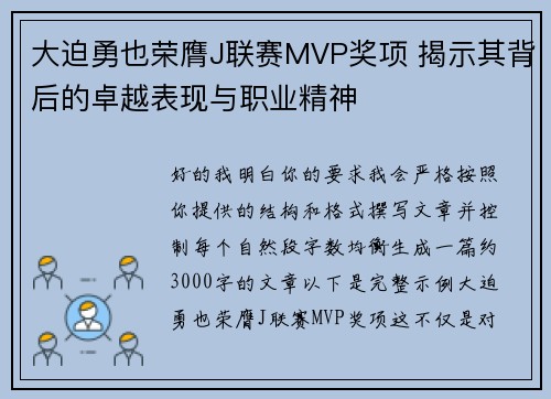 大迫勇也荣膺J联赛MVP奖项 揭示其背后的卓越表现与职业精神