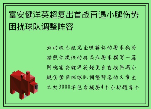 富安健洋英超复出首战再遇小腿伤势困扰球队调整阵容