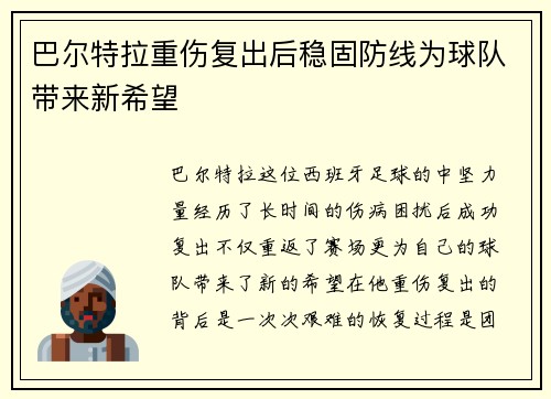 巴尔特拉重伤复出后稳固防线为球队带来新希望