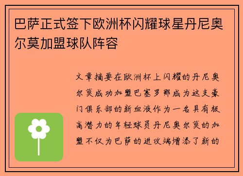巴萨正式签下欧洲杯闪耀球星丹尼奥尔莫加盟球队阵容