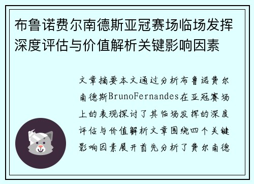 布鲁诺费尔南德斯亚冠赛场临场发挥深度评估与价值解析关键影响因素