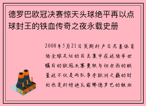 德罗巴欧冠决赛惊天头球绝平再以点球封王的铁血传奇之夜永载史册