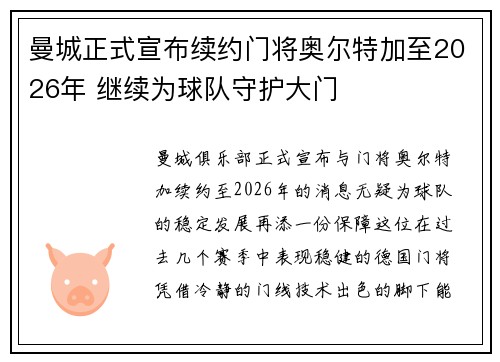 曼城正式宣布续约门将奥尔特加至2026年 继续为球队守护大门 曼城正式宣布续约门将奥尔特加至2026年 继续为球队守护大门