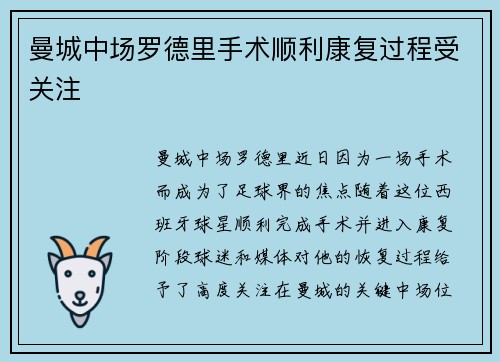 曼城中场罗德里手术顺利康复过程受关注
