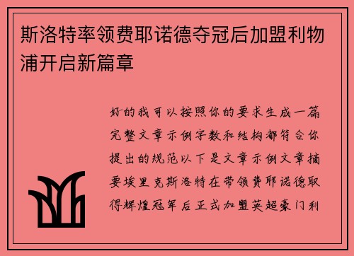 斯洛特率领费耶诺德夺冠后加盟利物浦开启新篇章 斯洛特率领费耶诺德夺冠后加盟利物浦开启新篇章